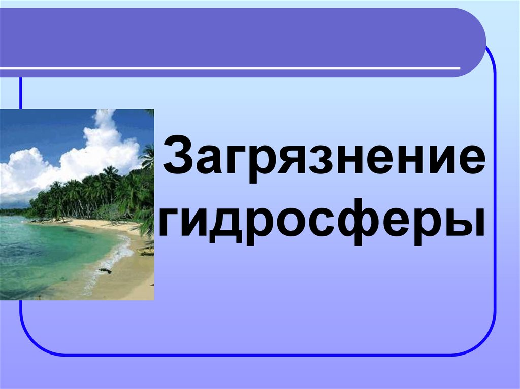 Единство гидросферы презентация 6 класс домогацких