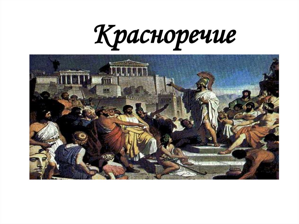 Красноречие что это. Красноречие. За красноречие. Красноречие картинки. Дидактическое красноречие.