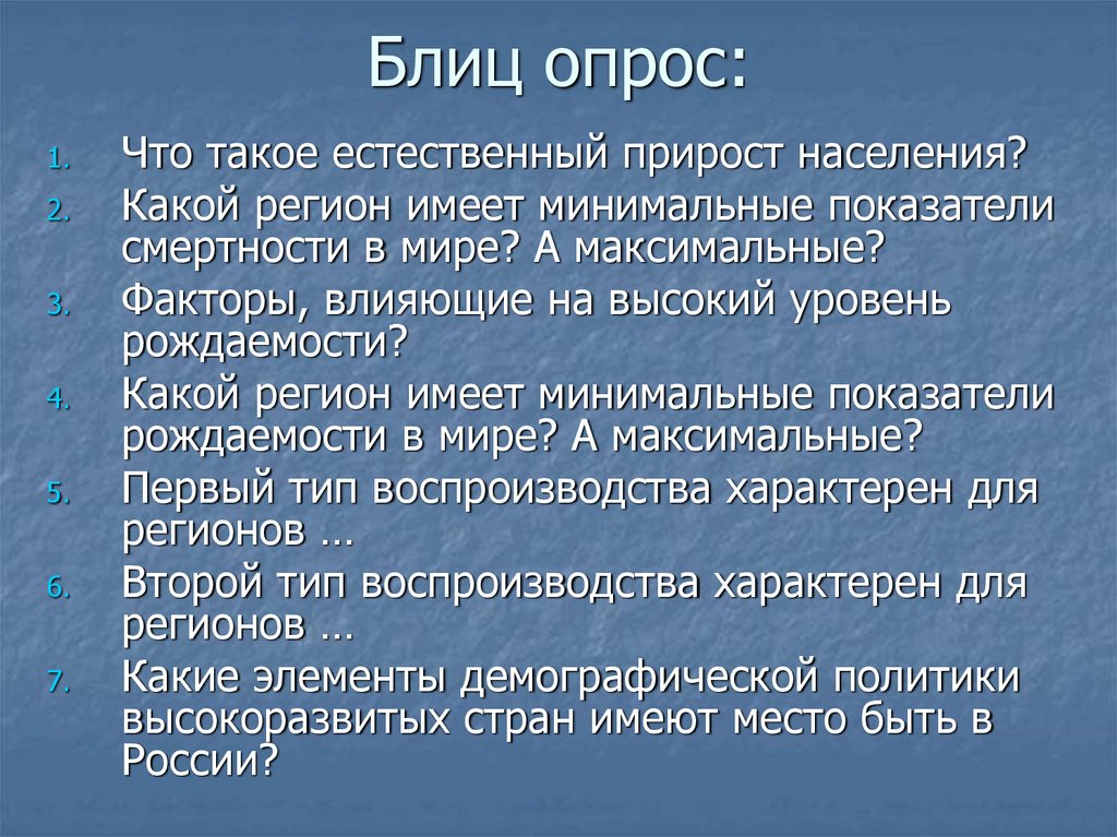 Блиц опрос. Какие причины влияют на естественный прирост населения. Блиц опрос по теме. Блиц опрос план.