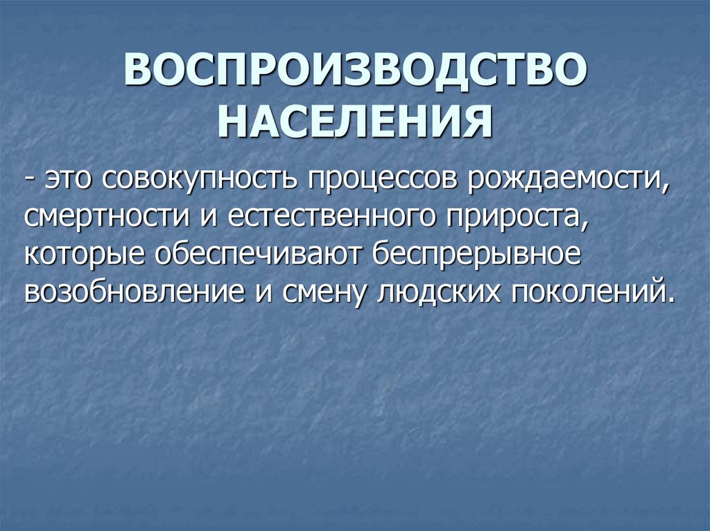 Воспроизводство населения казахстана. Совокупность процессов рождаемости смертности. Воспроизводство населения. Воспроизводство населения это совокупность процессов.