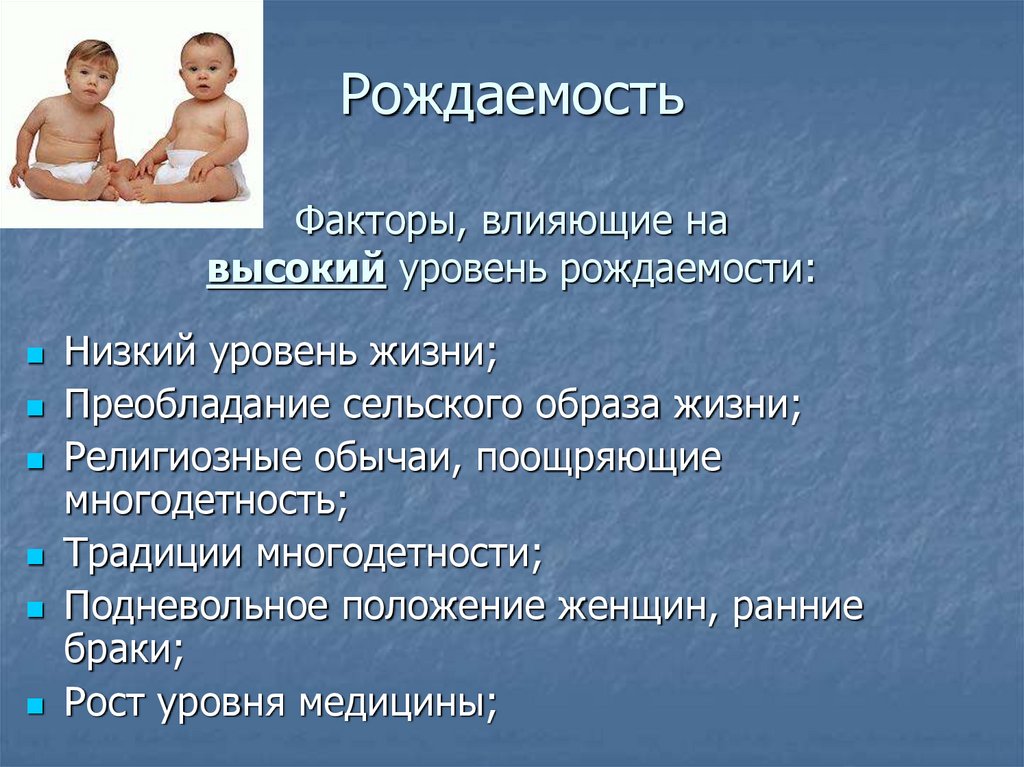 Высокая рождаемость. Факторы рождаемости. Факторы влияющие на рождаемость. Факторы влияющие на уровень рождаемости. Причины влияющие на рождаемость.