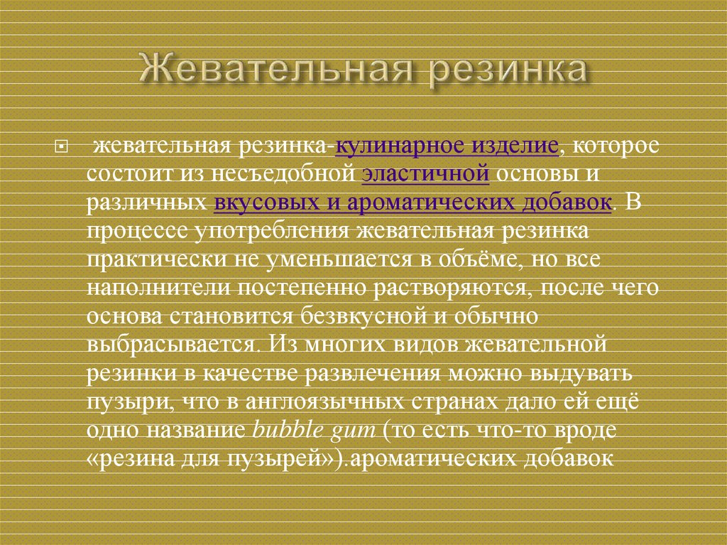 Суд над жевательной резинкой презентация