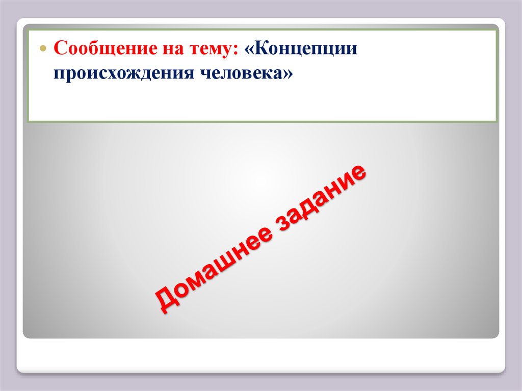 План по теме человек как результат биологической и социокультурной эволюции