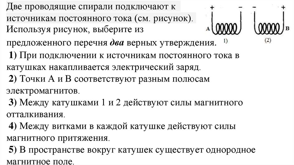 Выберите из предложенного перечня два верных. Две проводящие спирали подключают к источникам постоянного тока см. Катушка подключена к источнику постоянного тока. Подключение источников постоянного тока. При подключении к источнику постоянного.