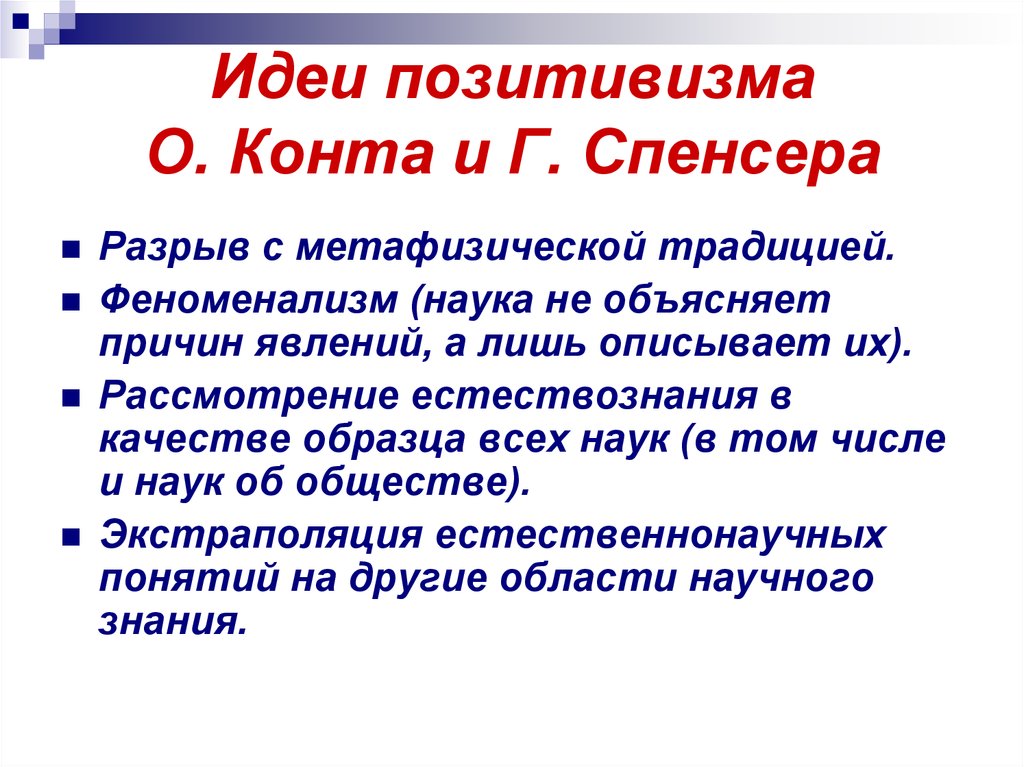 Образцом науки для позитивистов является