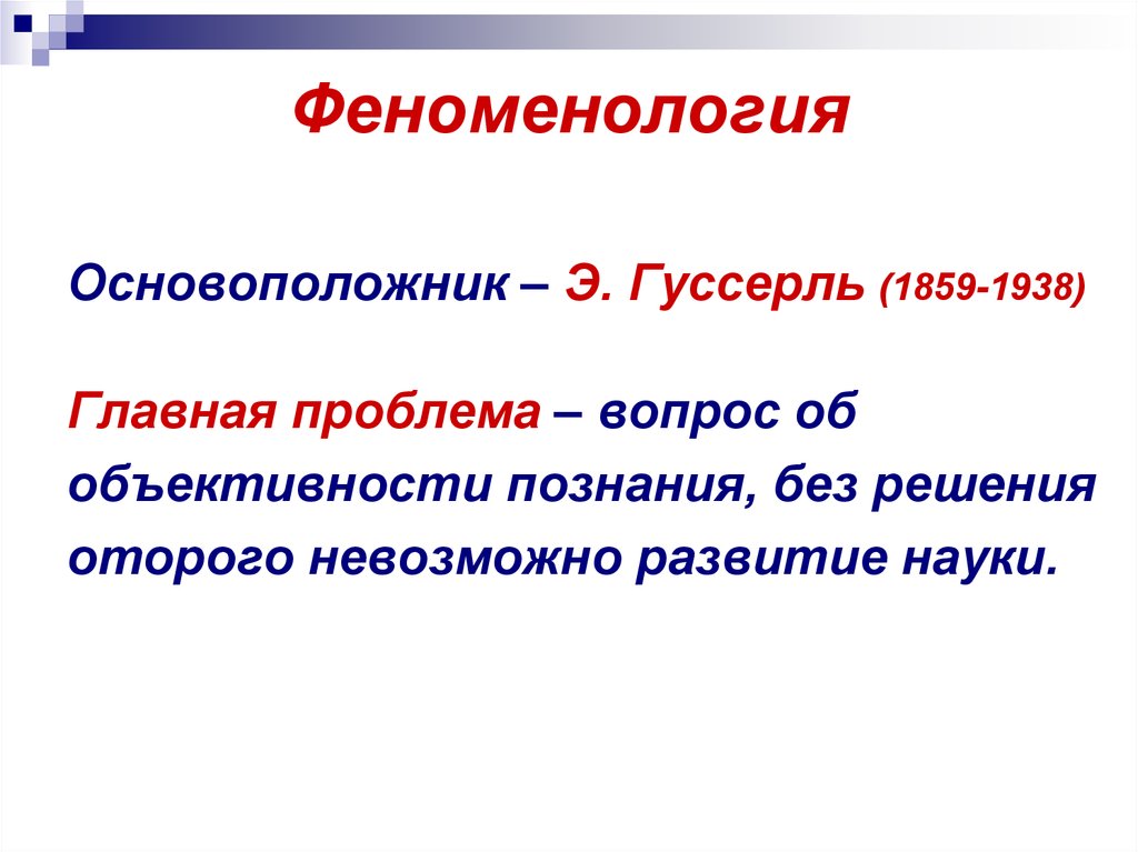 Феноменология. Феноменология проблемы. Проблемы феноменологии в философии. Феноменология Главная проблема. Феноменология проблематика.