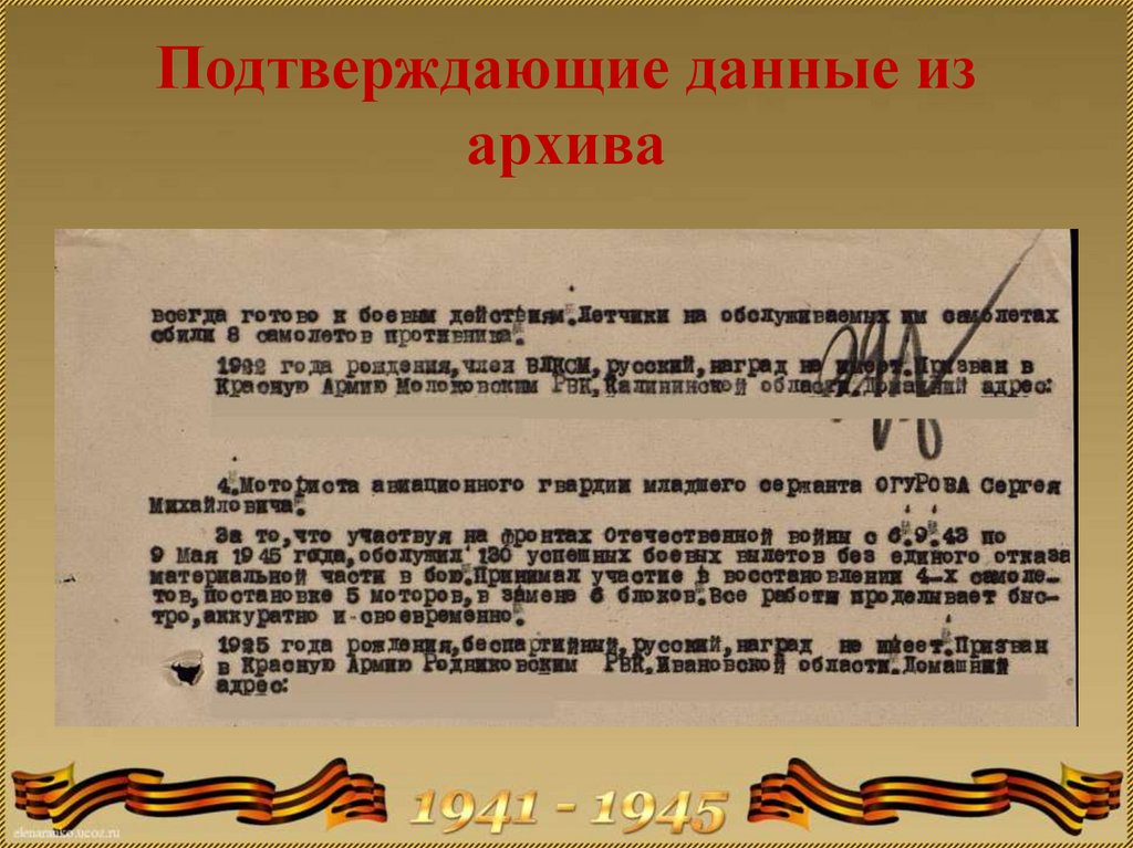 Орден красного Знамени ВОВ 1941-1945. 44 Оиптабр РГК. 49 Оиптабр РГК. Боевой путь 13 оиптабр РГК. Подтвердила информацию о том