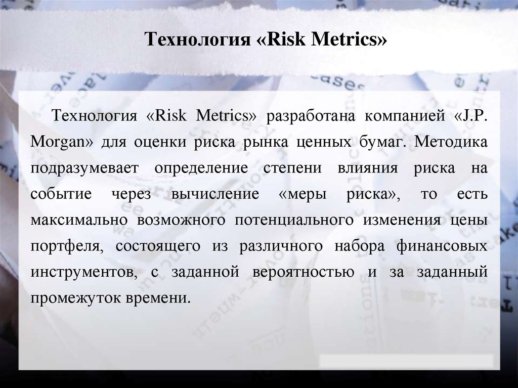 Технология «Risk Metrics»