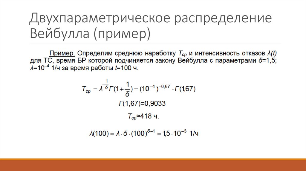 Двухпараметрическое распределение Вейбулла (пример)