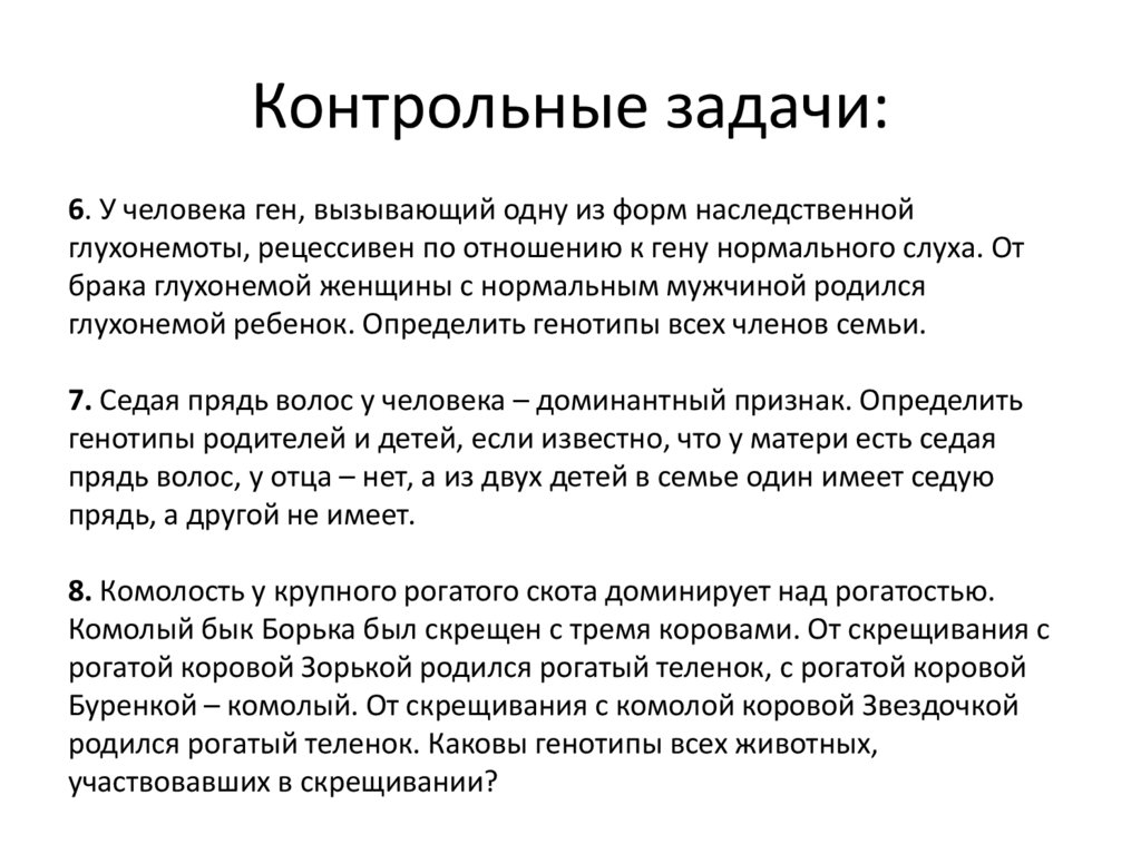 У человека ген нормального слуха. Контрольные задачи. У человека ген вызывающий одну из форм. Одну из форм наследственной глухонемоты. Наследование глухонемоты.