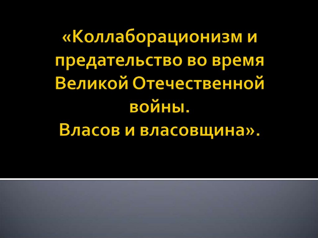 Коллаборационизм презентация 10 класс