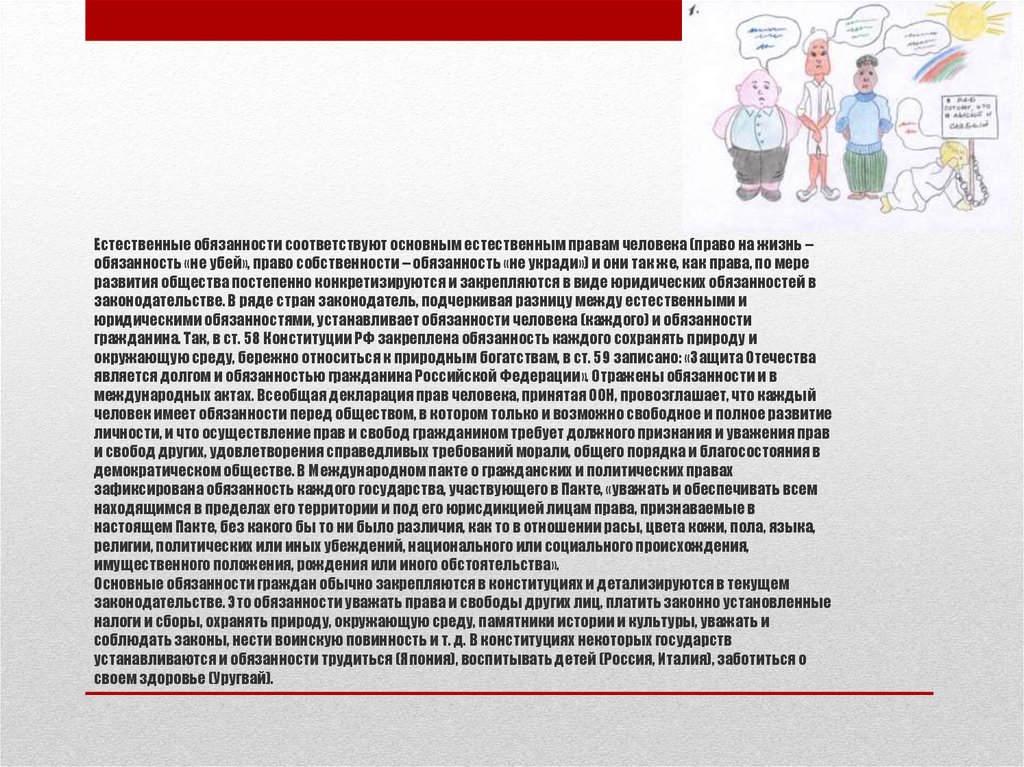Обязанность трудиться. Естественные обязанности. Обязанность уважать права и свободы других лиц. Обязанности собственности. Естественные обязанности человека.