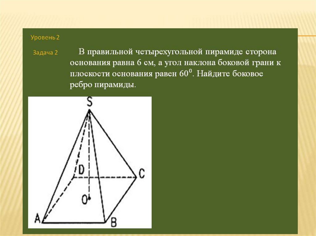 Сторона правильной пирамиды. В правильной четырехугольной пирамиде сторона основания равна 6 см. Сторона основания правильной четырехугольной пирамиды равна 6. Основание пирамиды правильный четырехугольник сторона основания 6 см. В правильной четырехугольной пирамиде основание равно 6.