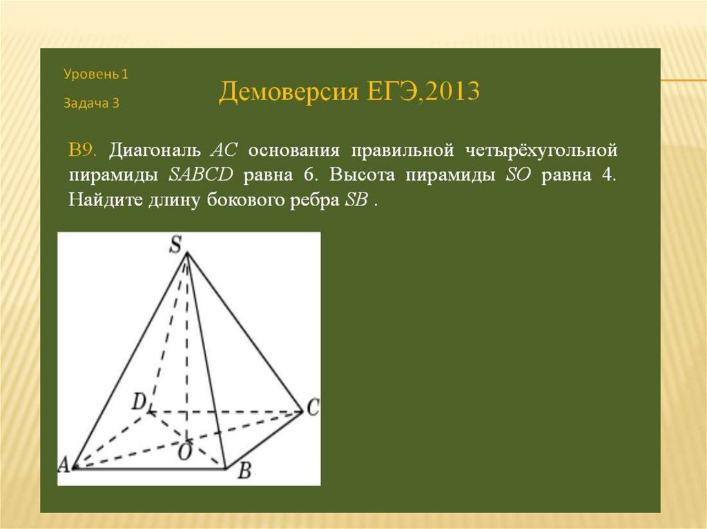 Диагональ ас основания правильной четырехугольной пирамиды. Четырехугольная пирамида (основание со сторонами 45мм, высота 70мм),. Диагональ AC, основания правильной четырехугольной пирамиды SABCD. Основание правильной четырехугольной пирамиды. Правильная четырехугольная пирамида.