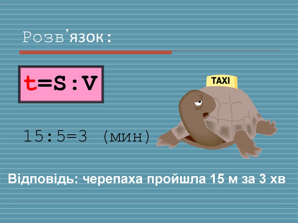 3 мин прошло. Математика 4 класс тема скорость время расстояние. Скорость движения презентация 4 класс Гармония. Ребус с ответом черепаха. Скорость время расстояние 4 класс презентация.