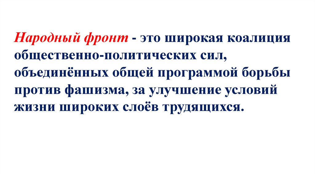 Борьба с фашизмом народный фронт во франции и испании презентация 10 класс