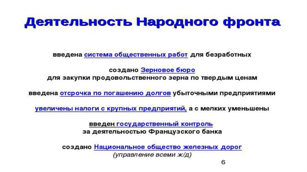 Кто возглавляет народный фронт во франции. Народный фронт во Франции и Испании. Мероприятия народного фронта во Франции. Правительство народного фронта во Франции. Деятельность народного фронта во Франции.