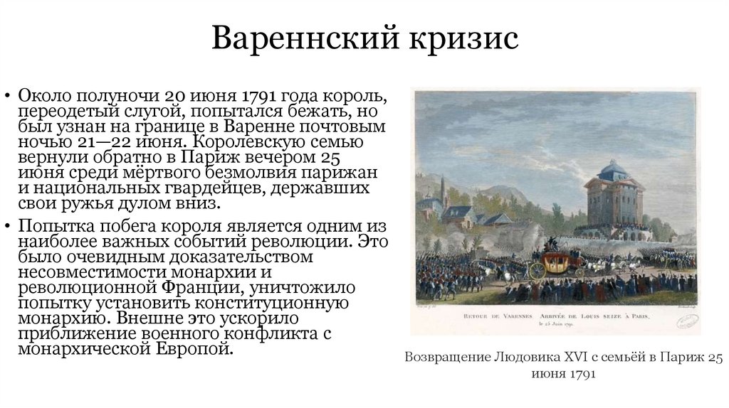 Вареннский кризис во франции. Вареннский кризис 20 июля 1791 г. Великая французская революция вареннский кризис. Вареннский кризис Дата во Франции. Причины Вареннского кризиса.