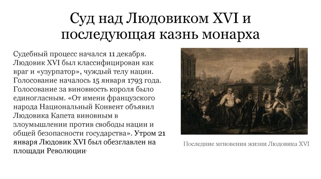 Людовик xvi был казнен