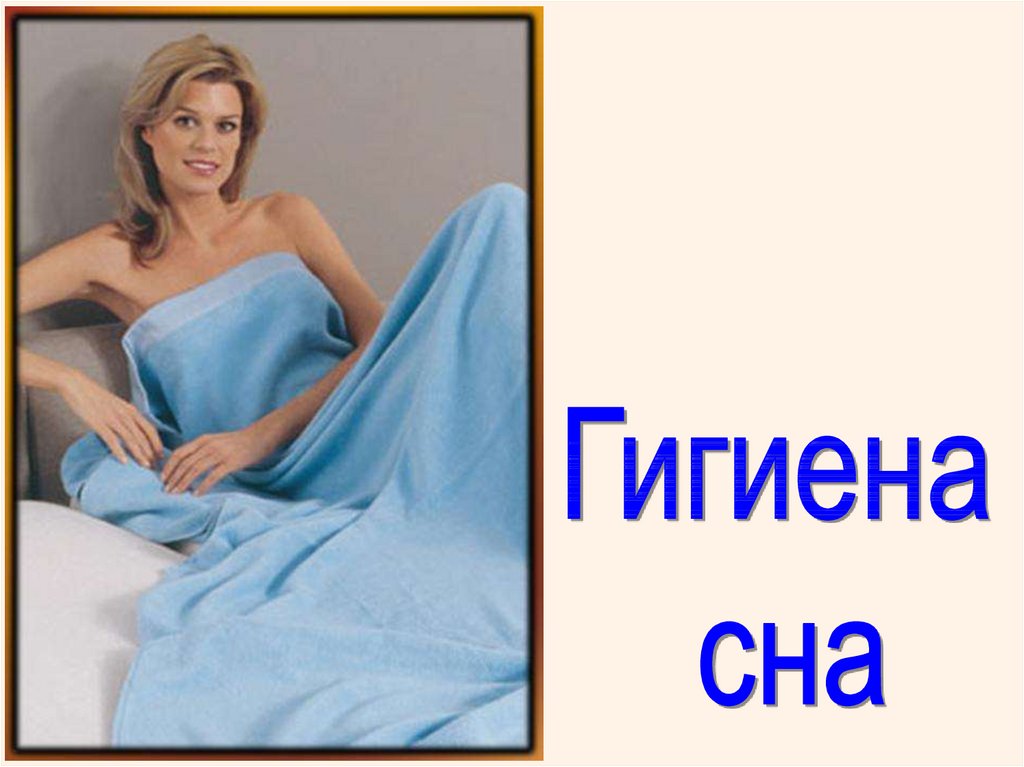 Презентация на тему гигиена сна