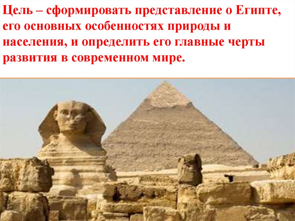 Какие условия были в египте. Достопримечательности Египта презентация 5 класс. Представление о мире в Египте. Природные особенности Египта. Природа и население древнего Египта презентация.