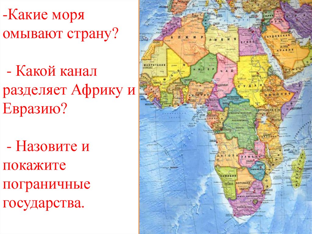 Что отделяет африку от европы. Карта Евразии и Африки. Канал разделяющий Африку и Евразию. Канал отделяющий Африку от Евразии. Что разделяет Африку и Евразию.