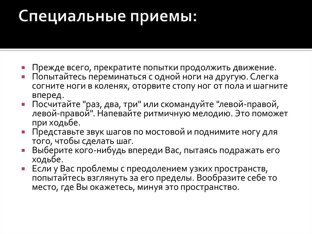 Особый прием. Специальные приемы и действия. . К специальным приёмам относятся. Специальный прием РМС относится. Мелкопакостнические приемы это определение.