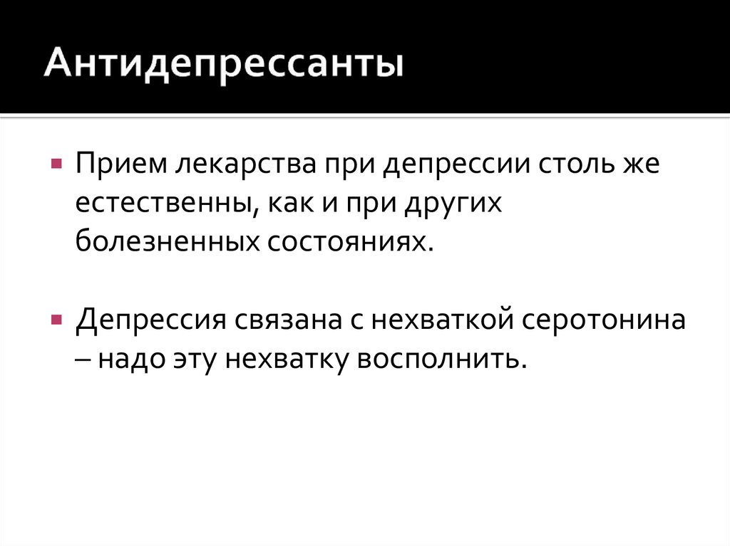 Антидепрессанты при депрессии