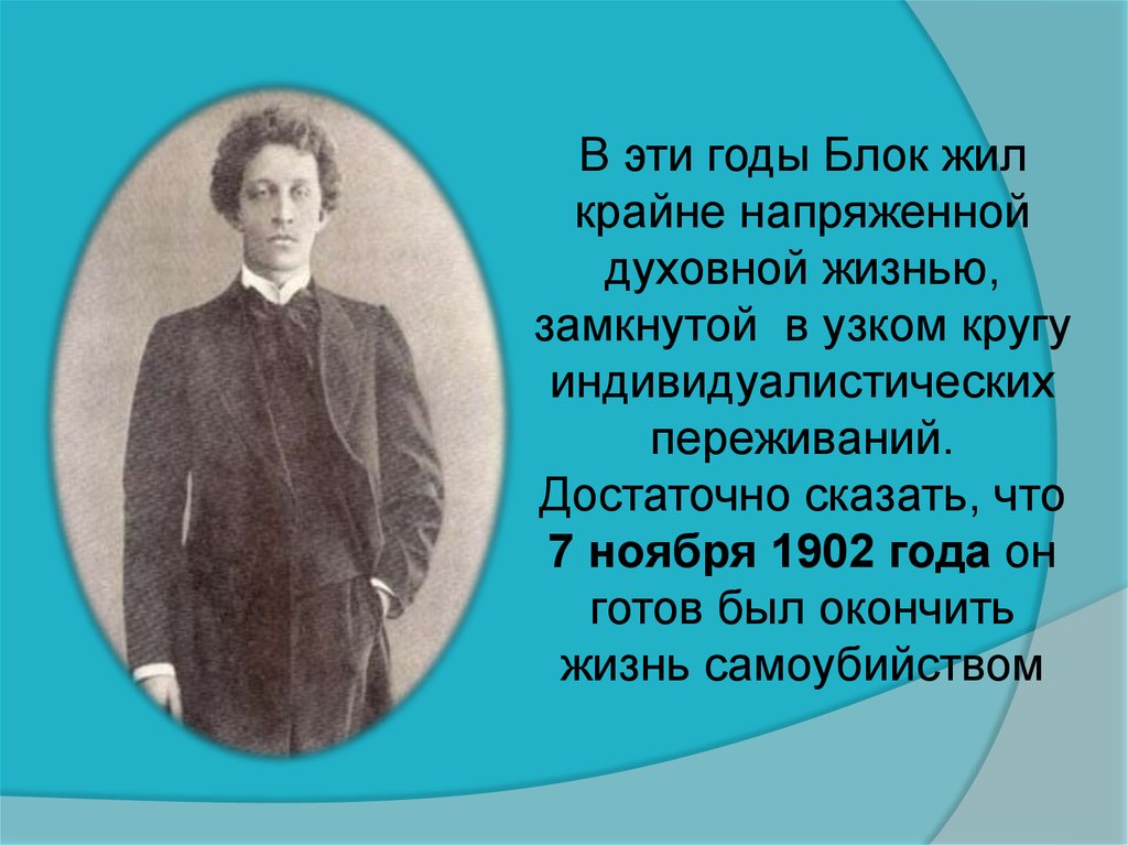 Блок жить. Презентация блок жизнь и творчество 11 класс. Презентация 8 класс а блок. Жизнь. Прожить жизнь блок. В 1902 году а блок пережил мистическое лето.