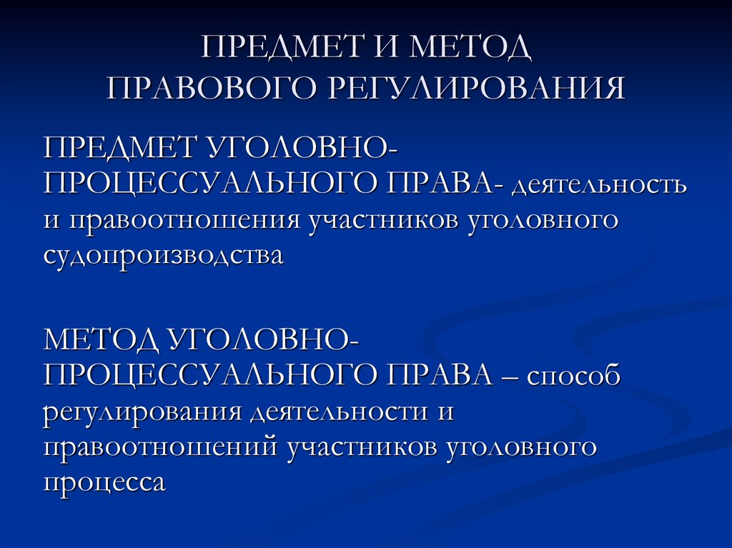 Основной предмет в россии. Уголовно-процессуальное право РФ предмет и метод.