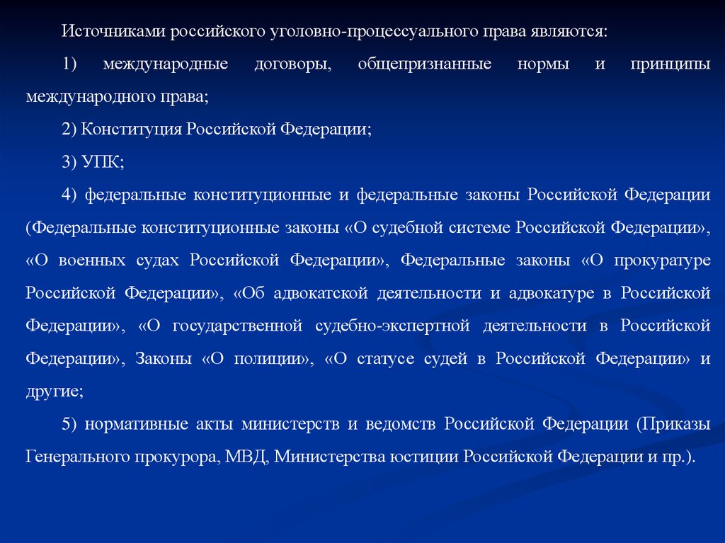 389.4 упк. Источниками уголовно-процессуального законодательства являются:.