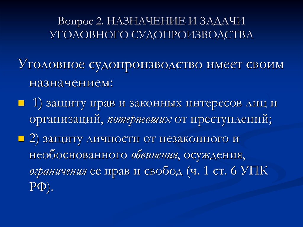 Задачи уголовного процесса. Назначение и задачи уголовного процесса. Задачи уголовного судопроизводства. Назначение и задачи уголовного судопроизводства. Назначение уголовного процесса (уголовного судопроизводства.