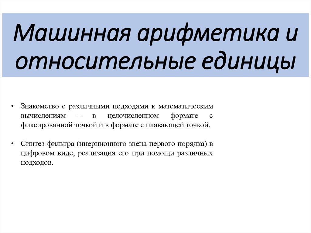 Единица культурной информации. Машинная математика. Машинная арифметика в остаточных классах..