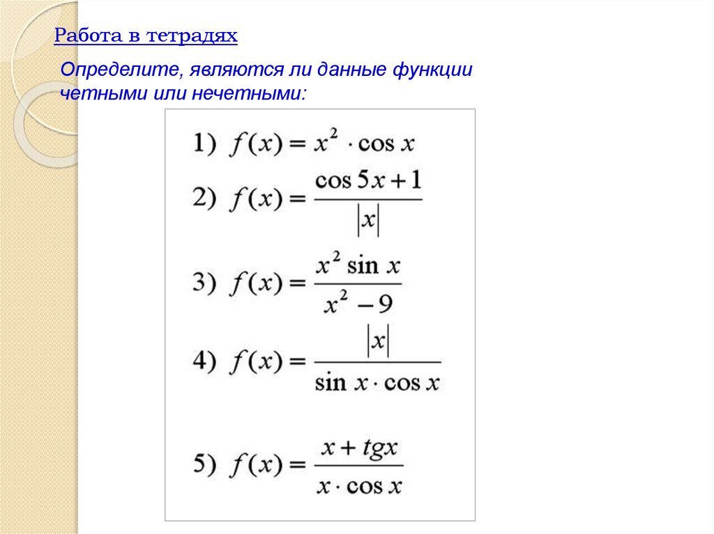 Презентация четность нечетность периодичность тригонометрических функций 10 класс алимов