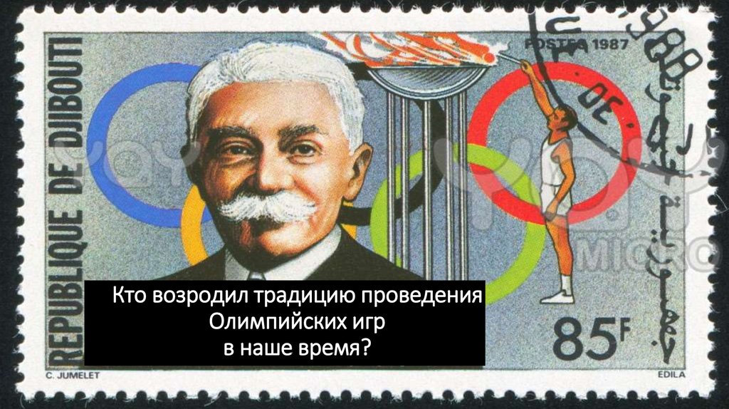 Кто возродил традицию олимпийских игр. Пьер де Кубертен. Пьер де Кубертен Олимпийские игры. Пьер де Кубертен фото. Кубертен марка.