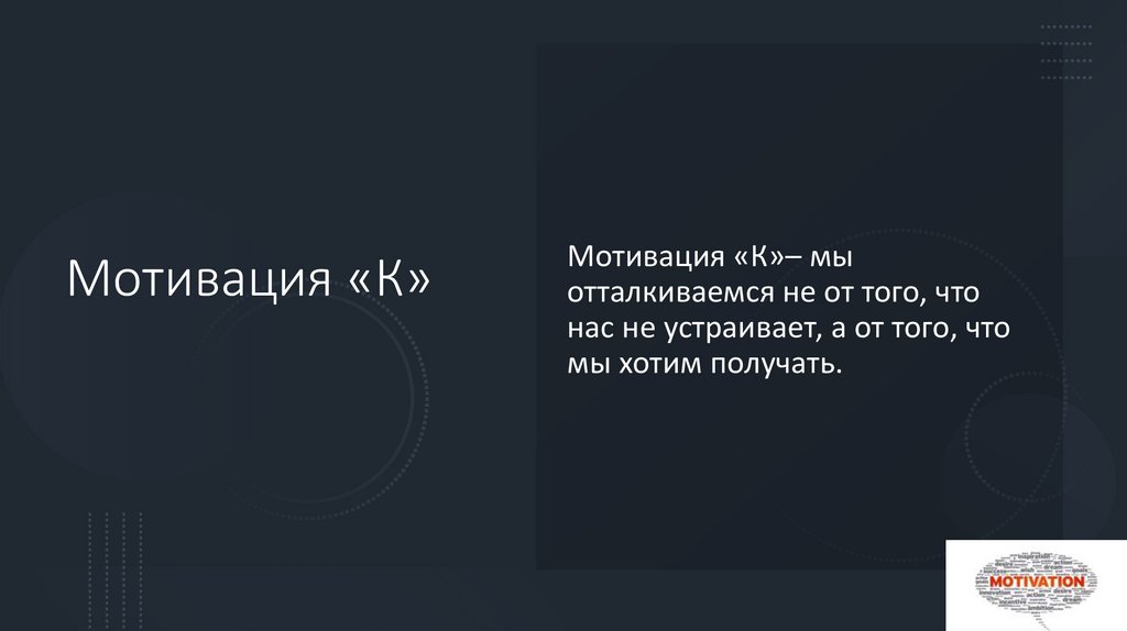 Мотивация «К»