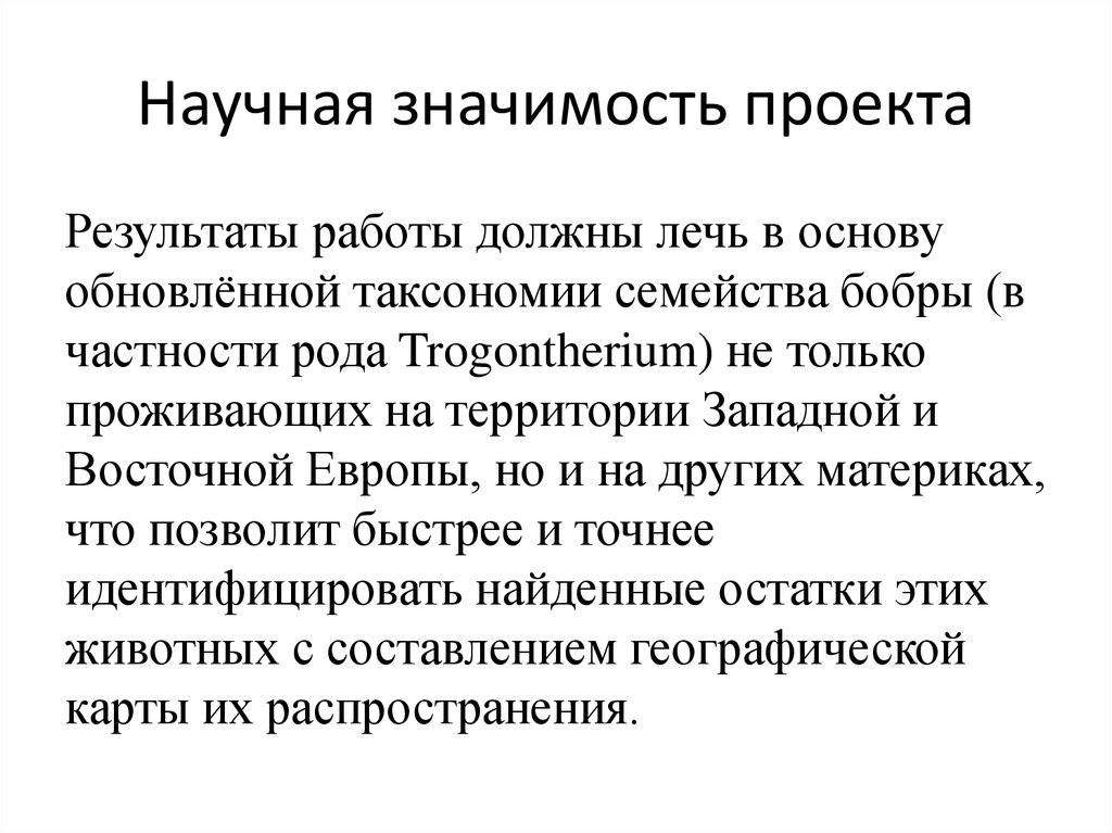 Значимость проекта. Научная значимость проекта. Научная значимость работы. Научная ценность проекта это. Научная значимость результатов работы.