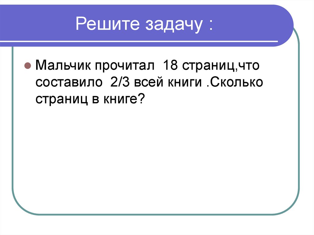 Мальчиков задачи. Мальчики сколько страниц. Мальчик прочитал третью часть книги сколько страниц.в книге. Решение задачи о прочитанных страницах. Прочитала 126 стр составляет 2/3 часть книги сколько всего страниц.