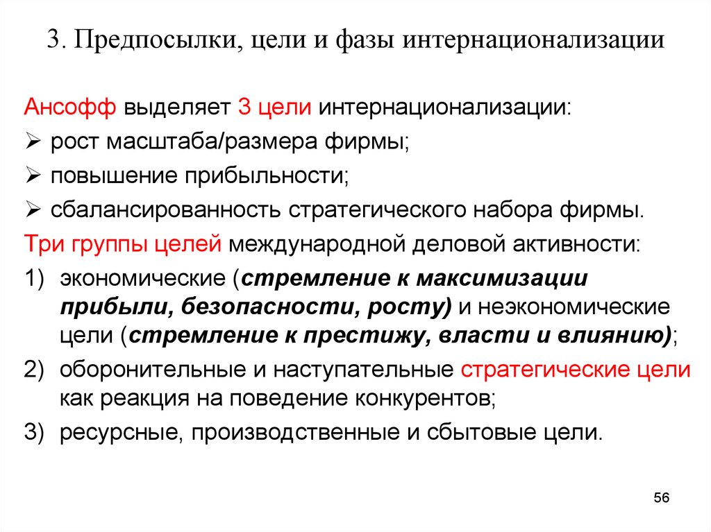 Группы целей. Предпосылки и цели. Цели интернационализации. Предпосылки интернационализации. Стратегия интернационализации.