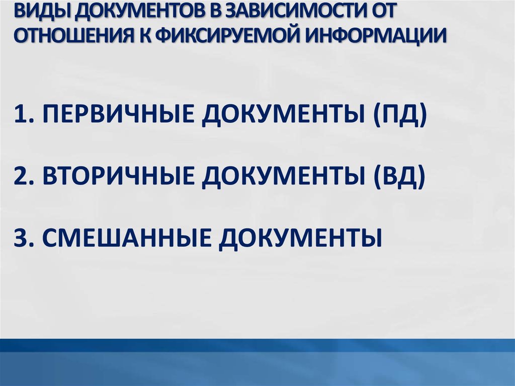 Документы в зависимости. Первичные и вторичные документы. Виды документов в зависимости от отношения к фиксируемой информации. Первичные и вторичные виды документов. Виды вторичных документов.