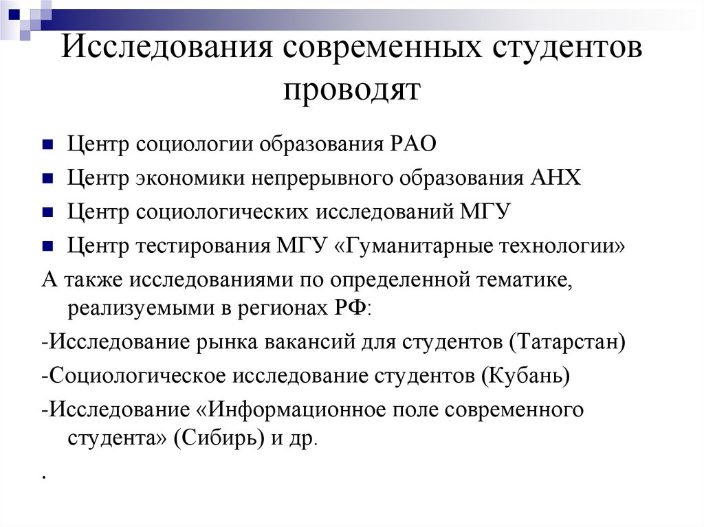 Обследование студентов. Социологические исследования студенчества.