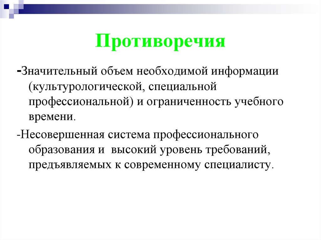 Значительный объем. Объем необходимой информации. Специалист в педагогике. Значительный объём. Система несовершенна.