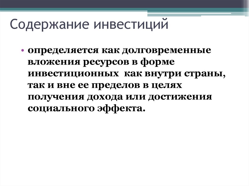 Экономическое содержание инвестиций презентация