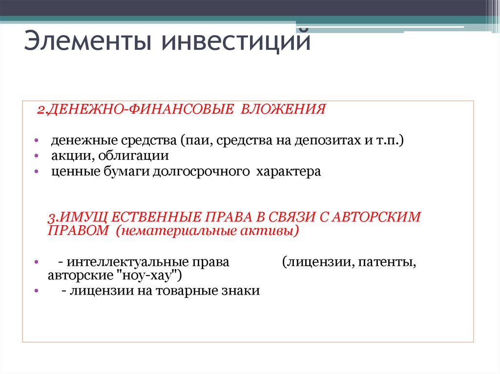 Составляющие инвестиций. Элементы инвестиций. Основные элементы инвестирования. Вложение элемента. Элементами инвестиций являются.