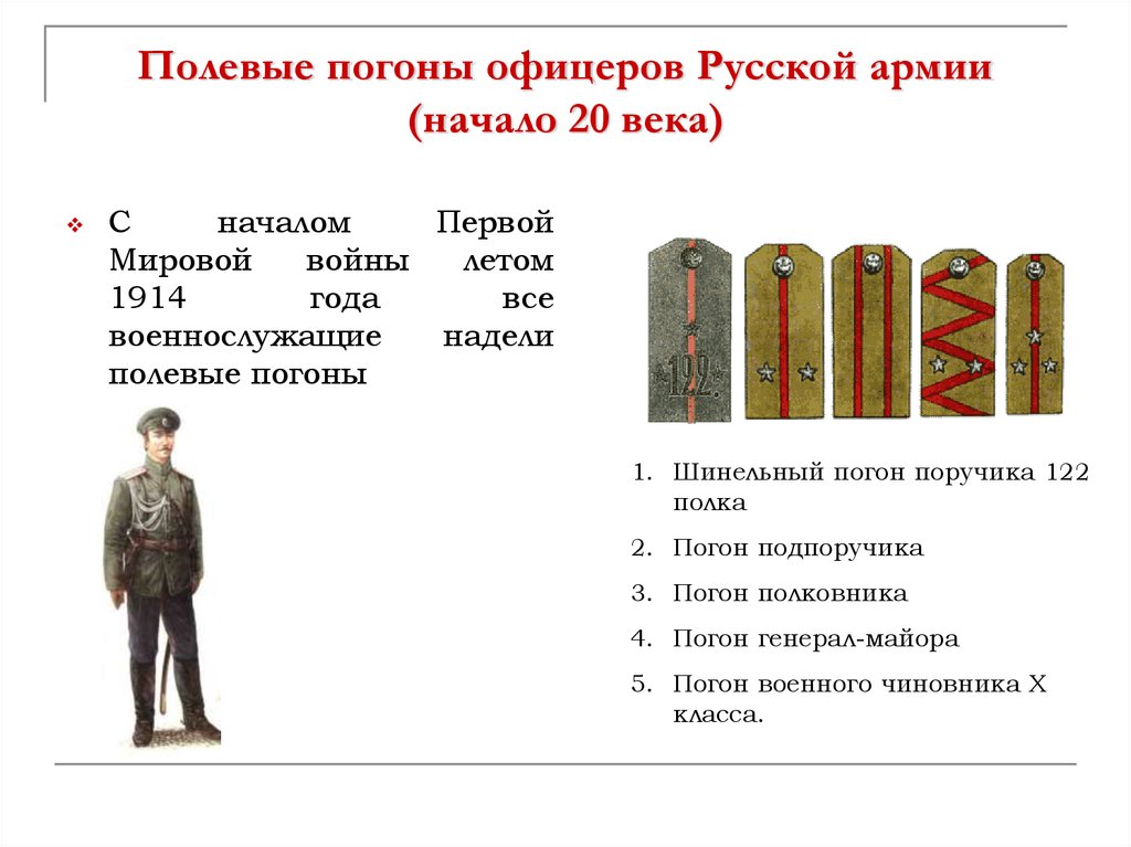 Поручик звание чему соответствует. Погоны поручика Российской армии 1914. Погоны офицеров русской армии 1914 год. Звания в армии Российской империи 1914 года. Воинские звания царской армии на 1914 год.