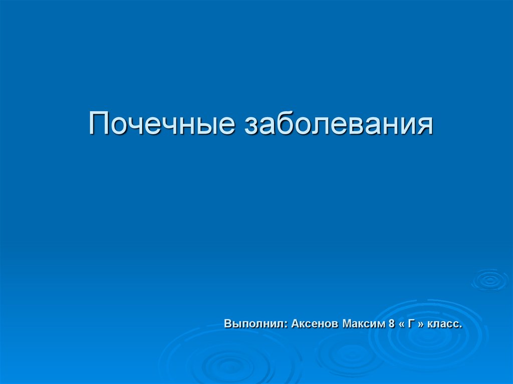 Заболевания почек 8 класс презентация