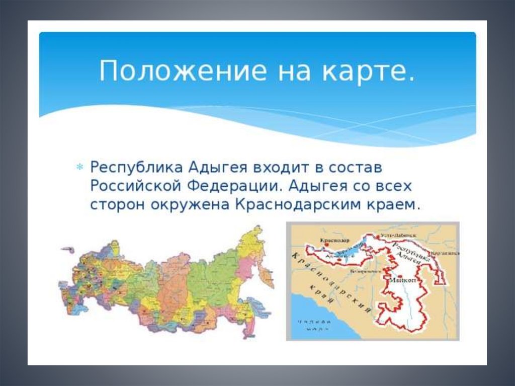 Республика адыгея экономический район. Положение на карте. Положение на карте России. Адыгея на карте. Расположение Республики Адыгея на карте.