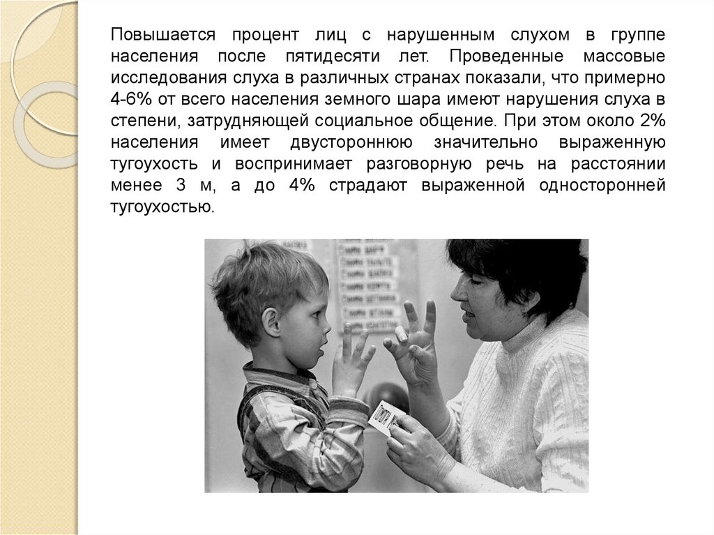 Программа для слабослышащих детей. Методы реабилитации детей с нарушениями слуха.. Воспитание детей с нарушением слуха. Дети с нарушением слуха презентация. Социальность детей с нарушением слуха.