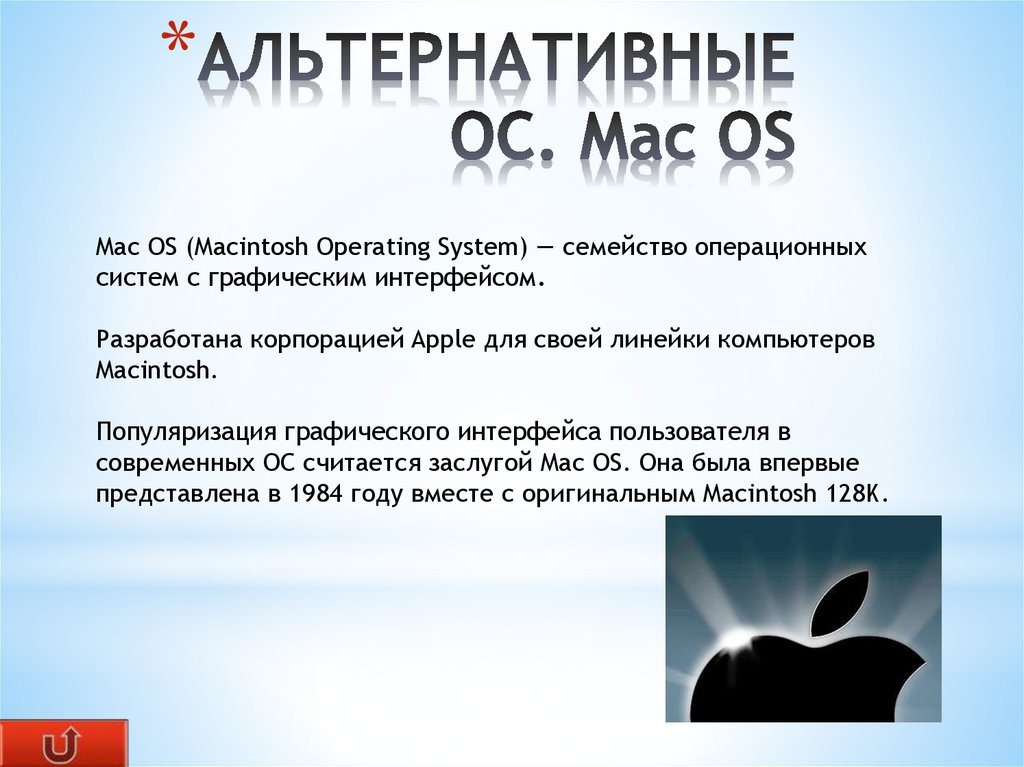 АЛЬТЕРНАТИВНЫЕ ОС. Mac OS