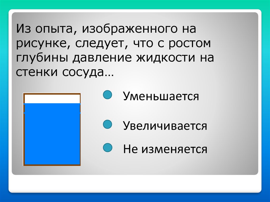 Изменяющийся увеличивающийся. С глубиной давление увеличивается или уменьшается. С глубиной давление жидкости увеличится или уменьшится. С глубиной давление жидкости ответ.